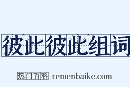 彼此彼此组词是什么意思的图片